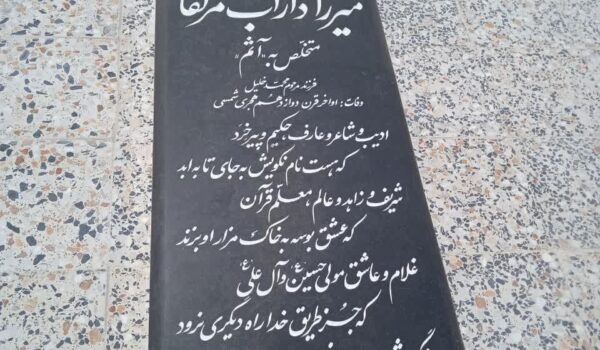 میرزا داراب مزلقانی